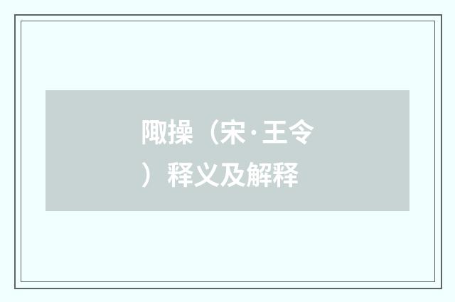 陬操（宋·王令）释义及解释