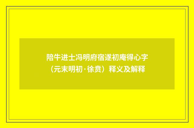 陪牛进士冯明府宿遂初庵得心字（元末明初·徐贲）释义及解释