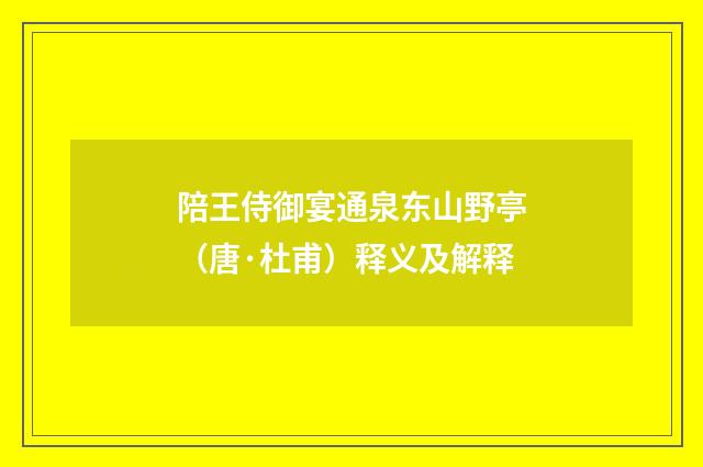 陪王侍御宴通泉东山野亭（唐·杜甫）释义及解释
