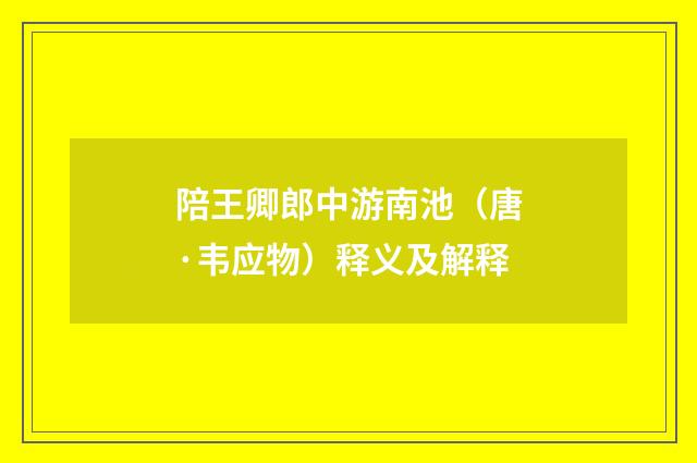 陪王卿郎中游南池（唐·韦应物）释义及解释