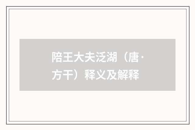 陪王大夫泛湖（唐·方干）释义及解释