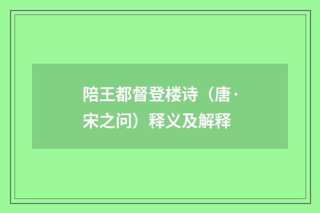 陪王都督登楼诗（唐·宋之问）释义及解释