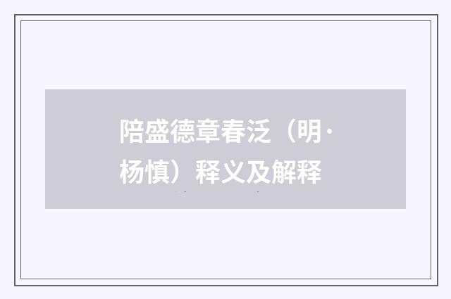 陪盛德章春泛（明·杨慎）释义及解释