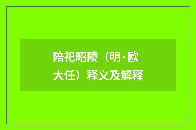 陪祀昭陵（明·欧大任）释义及解释