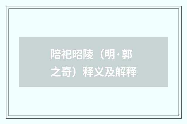 陪祀昭陵（明·郭之奇）释义及解释