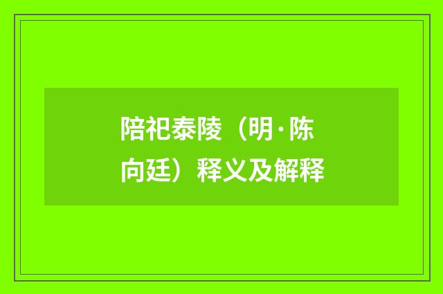 陪祀泰陵（明·陈向廷）释义及解释