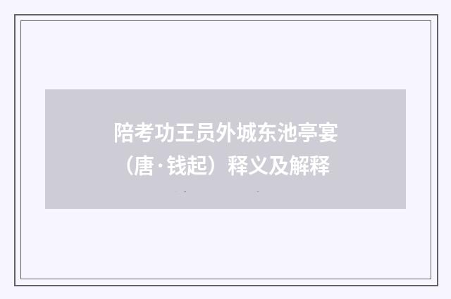 陪考功王员外城东池亭宴（唐·钱起）释义及解释
