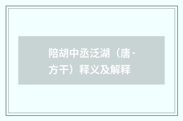 陪胡中丞泛湖（唐·方干）释义及解释