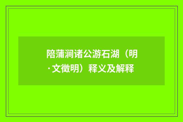 陪蒲涧诸公游石湖（明·文徵明）释义及解释