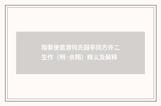 陪蔡使君游何氏园亭同方许二生作（明·佘翔）释义及解释