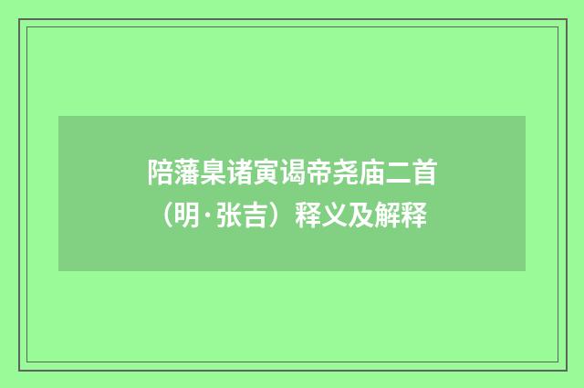 陪藩臬诸寅谒帝尧庙二首（明·张吉）释义及解释
