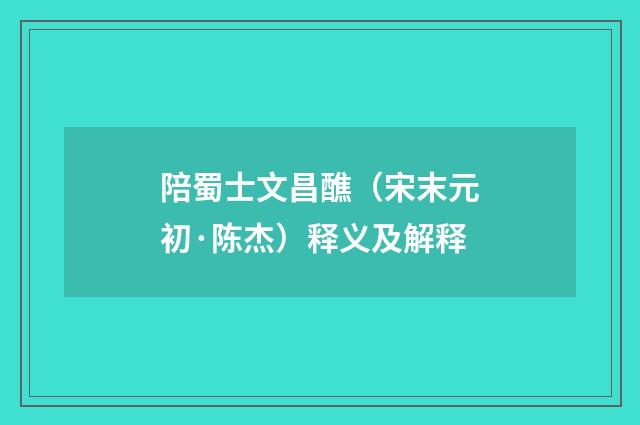 陪蜀士文昌醮（宋末元初·陈杰）释义及解释