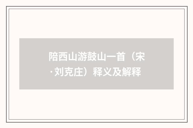 陪西山游鼓山一首（宋·刘克庄）释义及解释