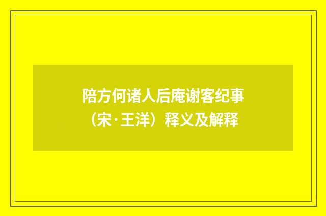 陪方何诸人后庵谢客纪事（宋·王洋）释义及解释