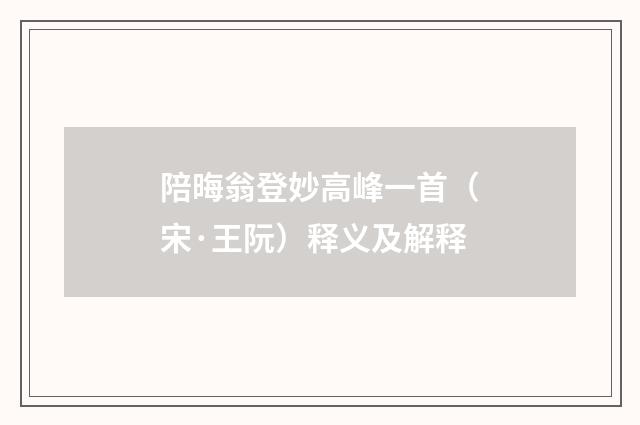 陪晦翁登妙高峰一首（宋·王阮）释义及解释