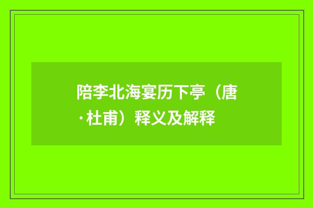 陪李北海宴历下亭（唐·杜甫）释义及解释