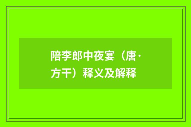 陪李郎中夜宴（唐·方干）释义及解释
