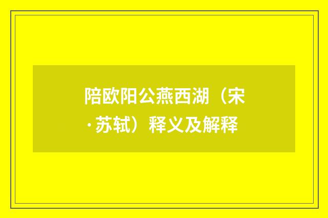 陪欧阳公燕西湖（宋·苏轼）释义及解释