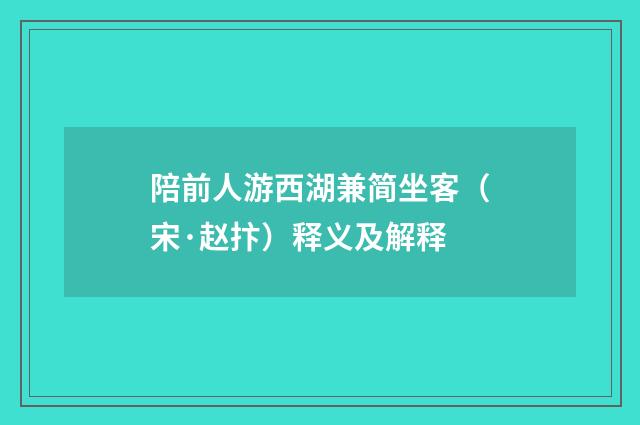 陪前人游西湖兼简坐客（宋·赵抃）释义及解释