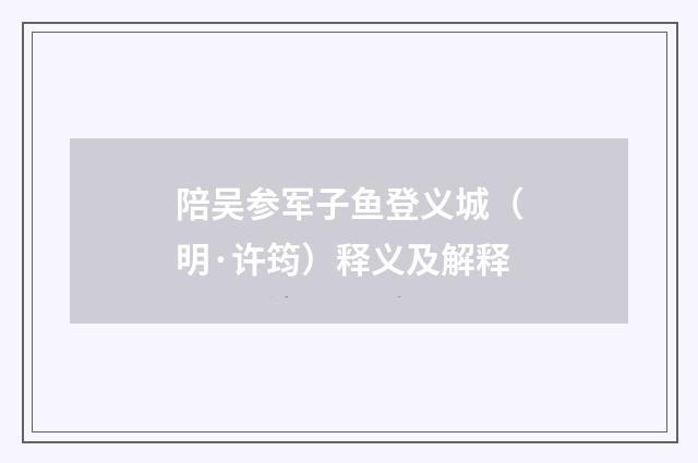 陪吴参军子鱼登义城（明·许筠）释义及解释