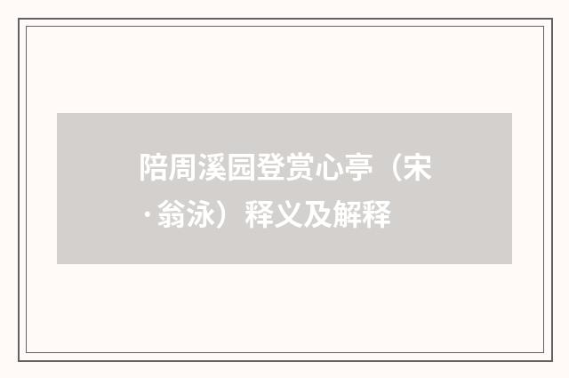陪周溪园登赏心亭（宋·翁泳）释义及解释