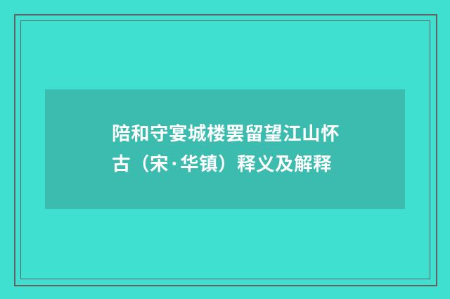 陪和守宴城楼罢留望江山怀古（宋·华镇）释义及解释