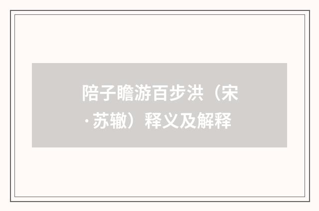 陪子瞻游百步洪（宋·苏辙）释义及解释
