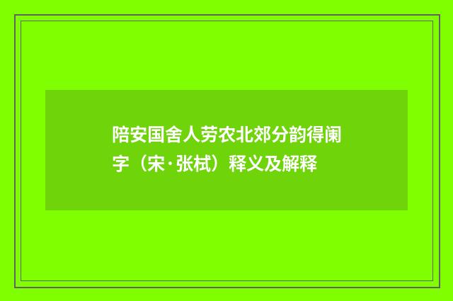 陪安国舍人劳农北郊分韵得阑字（宋·张栻）释义及解释