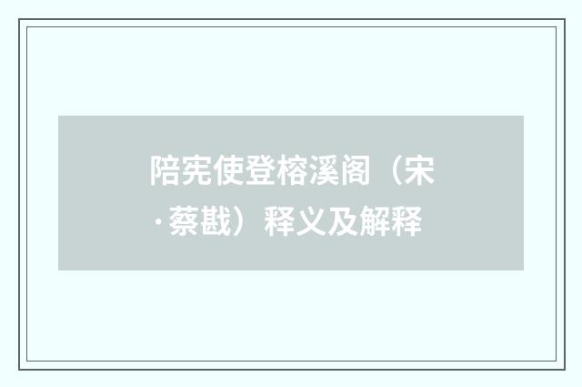陪宪使登榕溪阁（宋·蔡戡）释义及解释