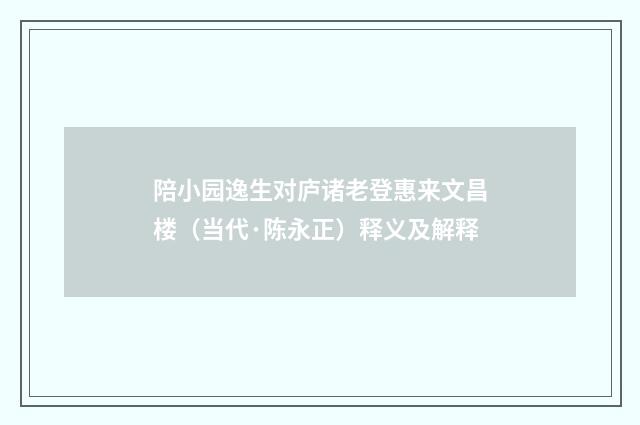 陪小园逸生对庐诸老登惠来文昌楼（当代·陈永正）释义及解释