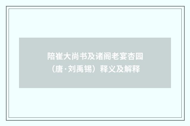 陪崔大尚书及诸阁老宴杏园（唐·刘禹锡）释义及解释