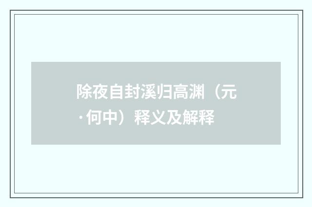 除夜自封溪归高渊（元·何中）释义及解释