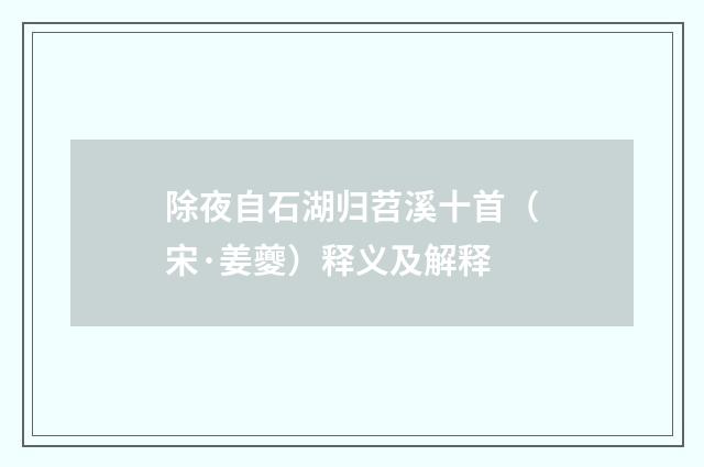 除夜自石湖归苕溪十首（宋·姜夔）释义及解释