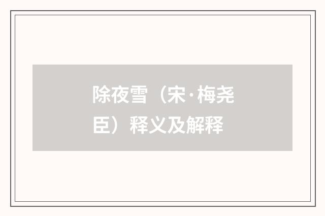 除夜雪（宋·梅尧臣）释义及解释