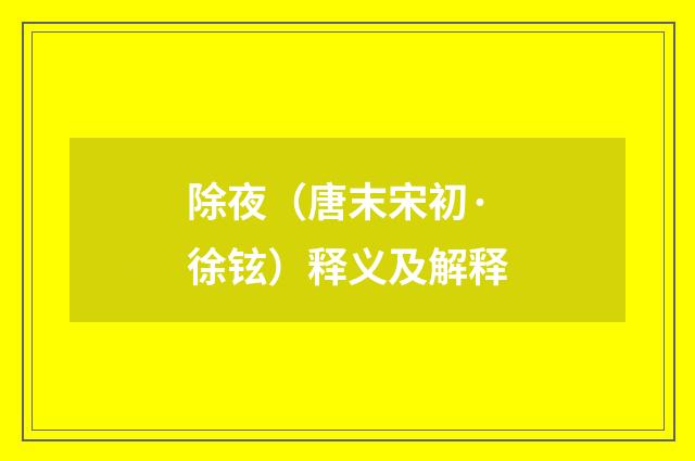 除夜（唐末宋初·徐铉）释义及解释