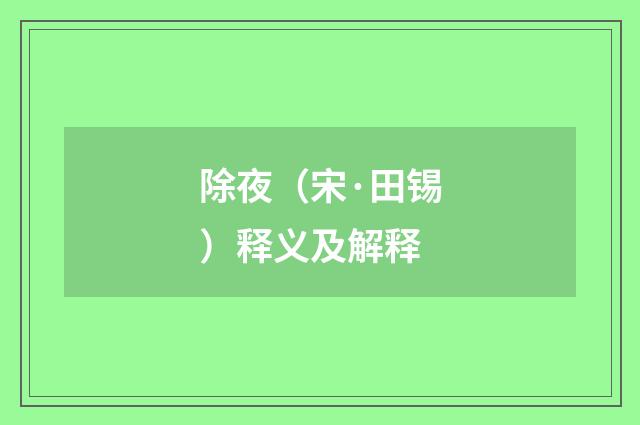 除夜（宋·田锡）释义及解释
