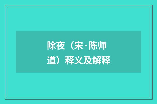 除夜（宋·陈师道）释义及解释