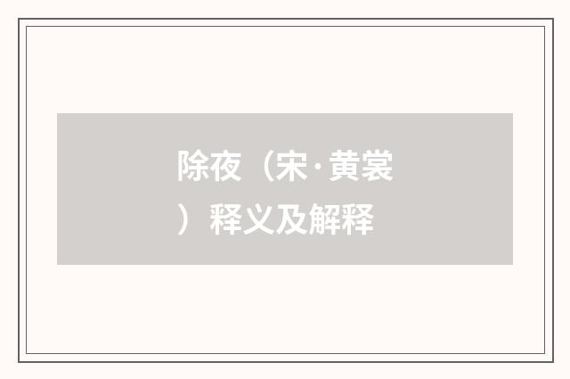 除夜（宋·黄裳）释义及解释