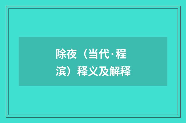 除夜（当代·程滨）释义及解释