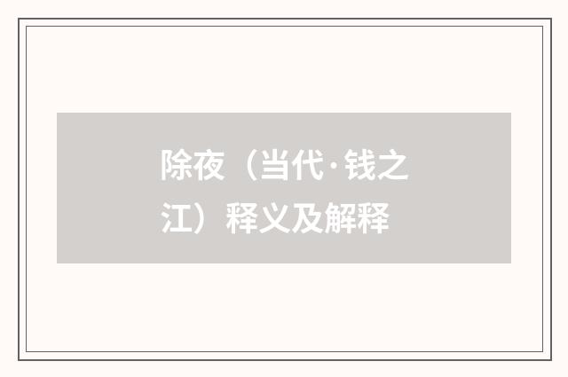 除夜（当代·钱之江）释义及解释