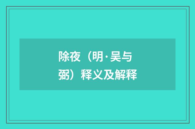 除夜（明·吴与弼）释义及解释