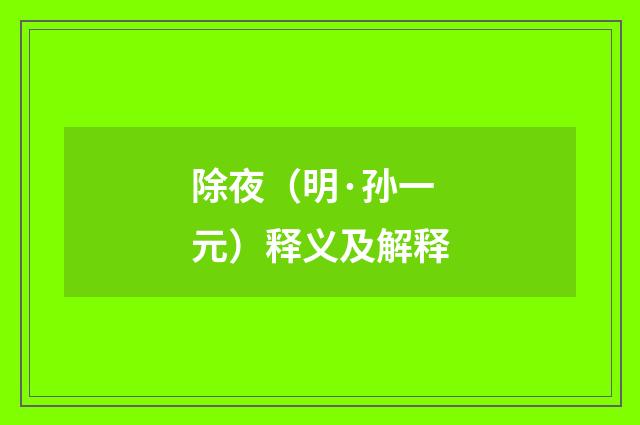 除夜（明·孙一元）释义及解释