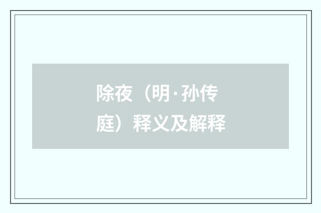 除夜（明·孙传庭）释义及解释