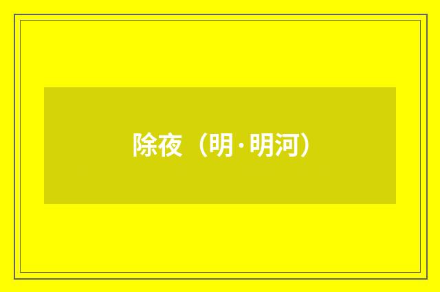 除夜（明·明河）