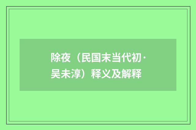 除夜（民国末当代初·吴未淳）释义及解释