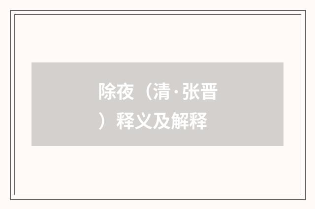 除夜（清·张晋）释义及解释