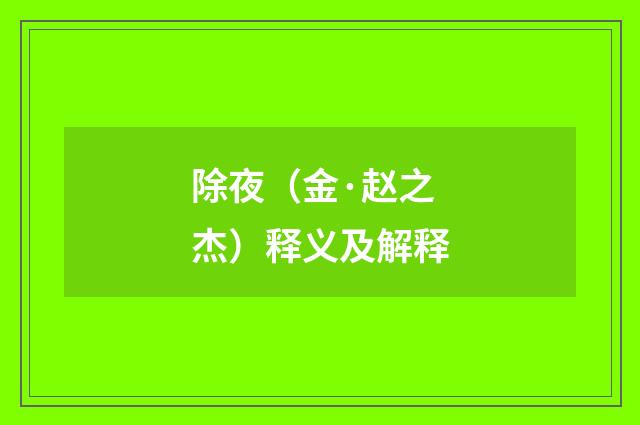 除夜（金·赵之杰）释义及解释