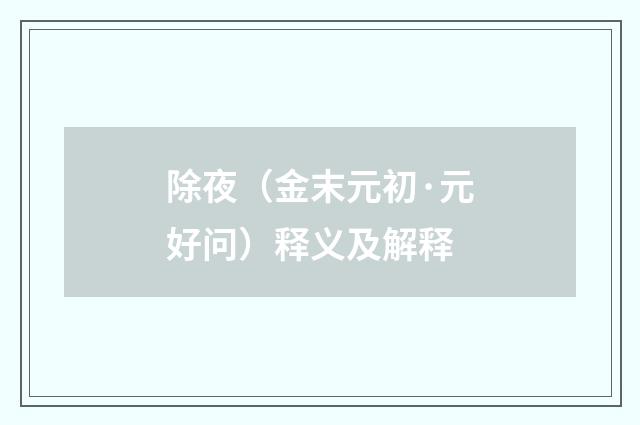 除夜（金末元初·元好问）释义及解释