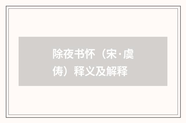 除夜书怀（宋·虞俦）释义及解释