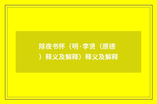 除夜书怀（明·李贤（原德）释义及解释）释义及解释